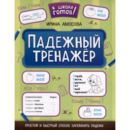 Падежный тренажер