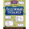 Падежный тренажер
