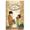 С любовью из "Книжного"