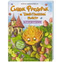 Сыщик Фредерик и таинственный монстр: эликсир храбрости