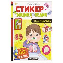 Тело человека: книжка со стикерами