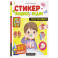 Тело человека: книжка со стикерами