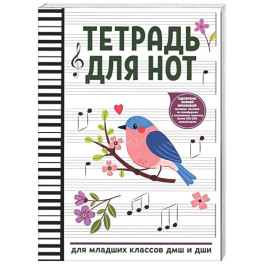 Тетрадь для нот: для младших классов ДМШ и ДШИ (снегирь)