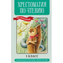 Хрестоматия по чтению (без сокращений). 1 класс. Соответствует программе "Школа России"