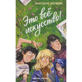 Это все искусство!