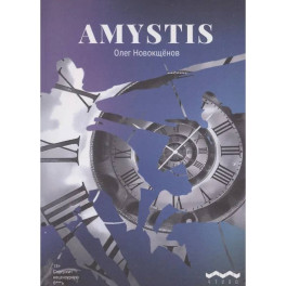 Amystis: роман-анализ