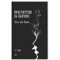 Проститутки на обочине: сборник рассказов