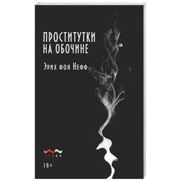 Проститутки на обочине: сборник рассказов