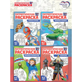 Патриотическая раскраска. Я люблю Россию № 4 (комплект из 4-х раскрасок, 4-7 лет)