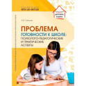 Проблема готовности к школе. Психолого-педагогические и практические аспекты
