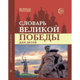 Словарь Великой Победы для детей
