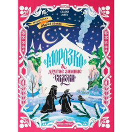 Морозко и другие зимние сказки: в адаптации