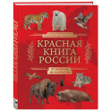 Красная книга России. От Байкала до Камчатки. Иллюстрированная энциклопедия школьника (48 стр.)