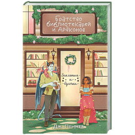Братство библиотекарей и драконов (Заклятия и булочки 2)