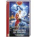 Чародейка по ошибке