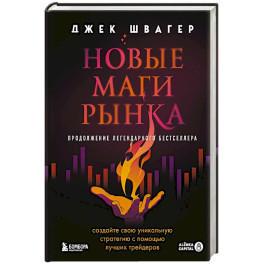 Новые маги рынка. Создайте свою уникальную стратегию с помощью лучших трейдеров