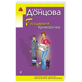 Государыня Криворучка