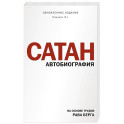 Сатан. Автобиография. Издание 3-е