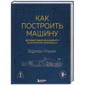 Как построить машину. Автобиография величайшего конструктора &laquo;Формулы-1&raquo;