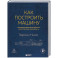 Как построить машину. Автобиография величайшего конструктора &laquo;Формулы-1&raquo;