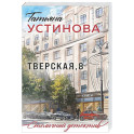 Тверская, 8