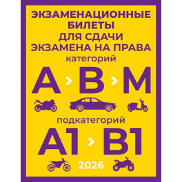 Экзаменационные билеты для сдачи экзамена на права категорий А, В и М, подкатегорий А1 и В1 на 2026 год