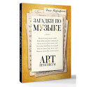Загадки по музыке: арт-практикум
