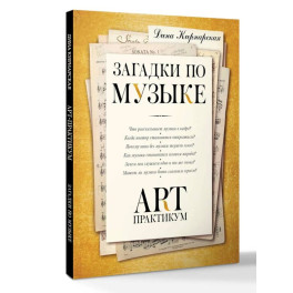 Загадки по музыке: арт-практикум