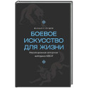 Боевое искусство для жизни. Революционная авторская методика ИЗВОР