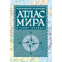 Атлас мира политический с указателем (в новых границах) (Т112)