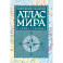 Атлас мира политический с указателем (в новых границах) (Т112)