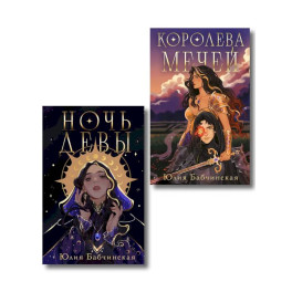 Комплект 2-х книг "Магиваррия" (Ночь девы + Королева мечей)