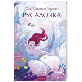 Русалочка