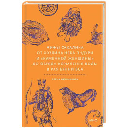 Мифы Сахалина. От Хозяина неба Эндури и &ldquo;каменной женщины&rdquo; до обряда кормления воды и рая Бунни Боа
