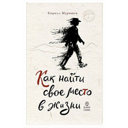 Как найти свое место в жизни