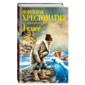 Новейшая хрестоматия по литературе. 1 класс