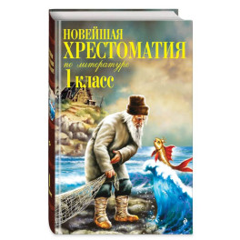 Новейшая хрестоматия по литературе. 1 класс