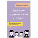 Детско-родительский словарь. Семейная карточная игра для помощи в разговорах родителей и детей