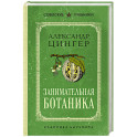 Занимательная ботаника. Лучшие советские учебники