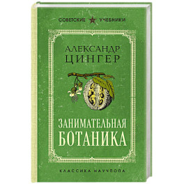Занимательная ботаника. Лучшие советские учебники