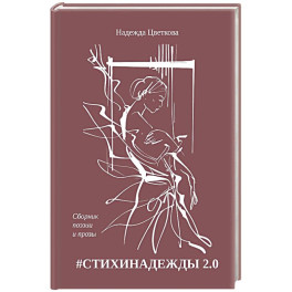 СТИХИНАДЕЖДЫ 2.0