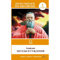 Беседы и суждения. Уровень 1