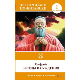 Беседы и суждения. Уровень 1