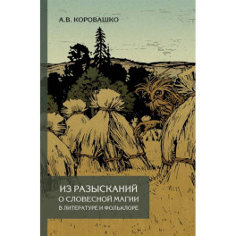 Из разысканий о словесной магии в литературе и фольклоре. Монография