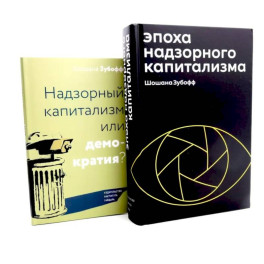 Эпоха надзорного капитализма. Надзорный капитализм или демократия? (комплект из 2-х книг)