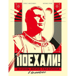 Поехали! Жизнь Юрия Гагарина в комиксах