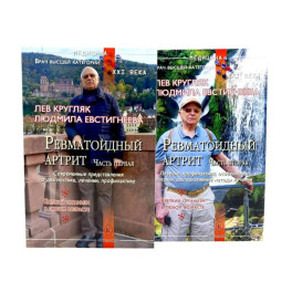 Ревматоидный артрит. Часть 1, 2 (комплект из 2-х книг)