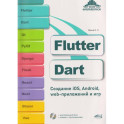 Flutter и Dart. Создание iOS, Android, web-приложений и игр + вирт.диск с играми и приложениями
