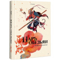 Царь обезьян. Графический роман