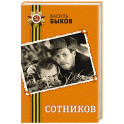 Сотников